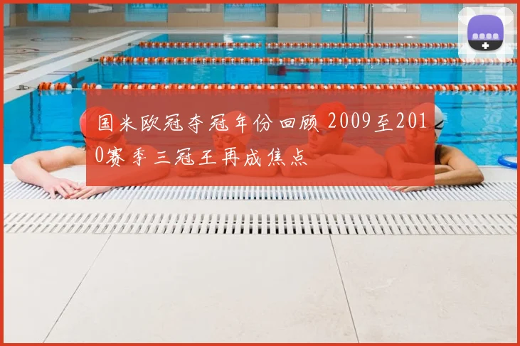 国米欧冠夺冠年份回顾 2009至2010赛季三冠王再成焦点