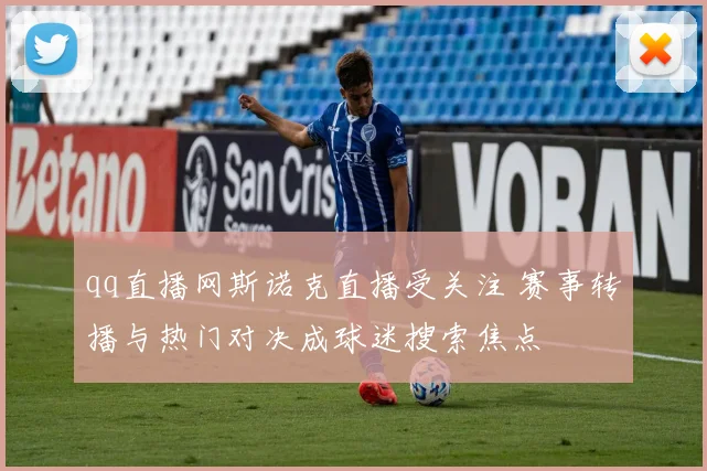 qq直播网斯诺克直播受关注 赛事转播与热门对决成球迷搜索焦点