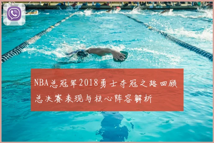 NBA总冠军2018勇士夺冠之路回顾 总决赛表现与核心阵容解析