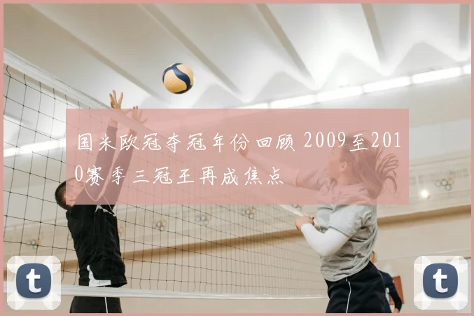 国米欧冠夺冠年份回顾 2009至2010赛季三冠王再成焦点