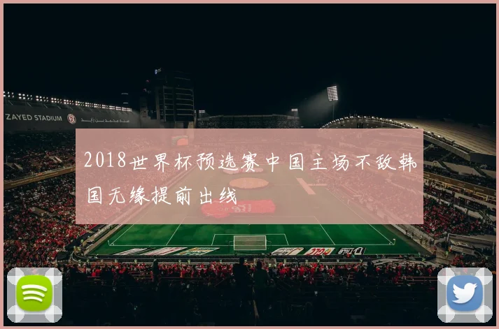 2018世界杯预选赛中国主场不敌韩国无缘提前出线