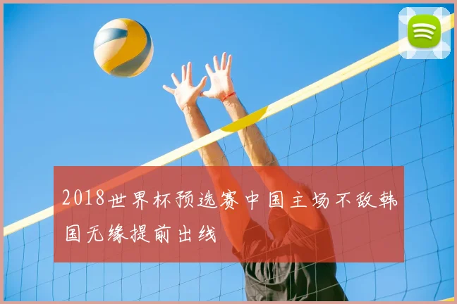 2018世界杯预选赛中国主场不敌韩国无缘提前出线
