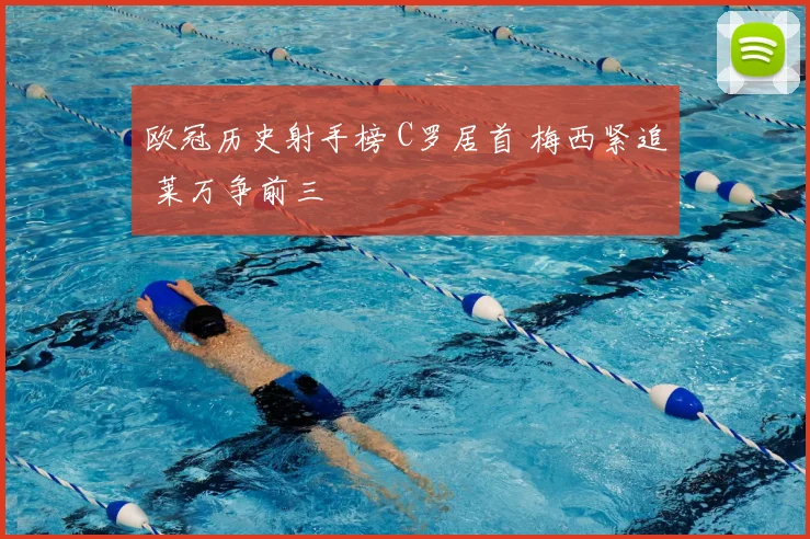 欧冠历史射手榜 C罗居首 梅西紧追 莱万争前三