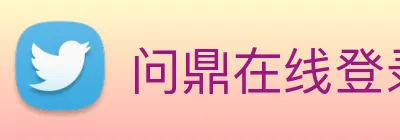 问鼎在线登录入口 Logo